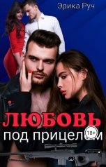 обложка книги Эрика Руч "Любовь под прицелом"
