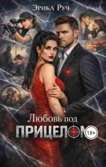 обложка книги Эрика Руч "Любовь под прицелом"