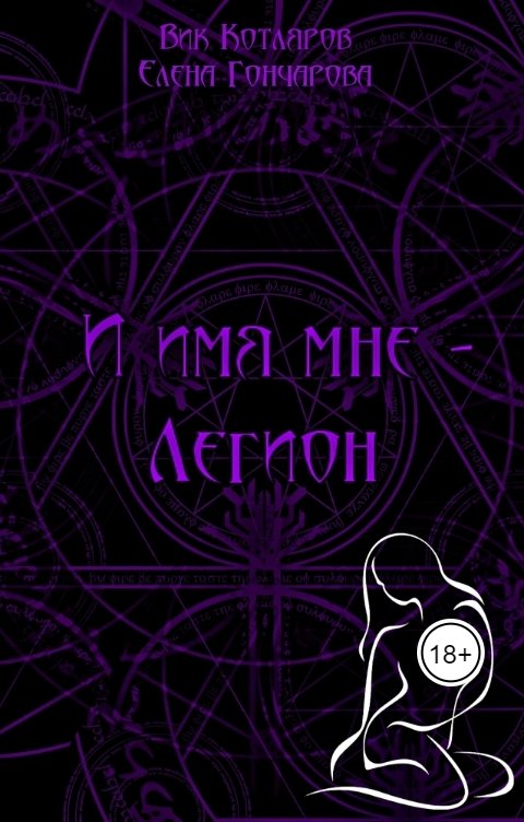 Обложка книги Вик Котляров И имя мне - Легион