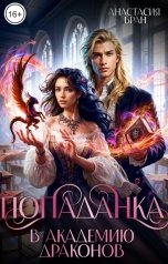 обложка книги Анастасия Бран "Попаданка в Академию Драконов"