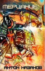 обложка книги Антон Казаков "Мерцание"