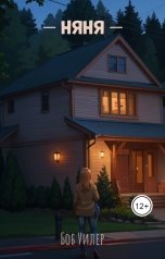 обложка книги Боб Уилер "Няня"