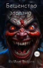 обложка книги RoMan Разуев "Бешенство заразно"
