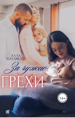 Обложка книги Алла Полански За чужие грехи