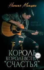 обложка книги Наталья Мальцева "Король королевства "Счастья". (бонус)"