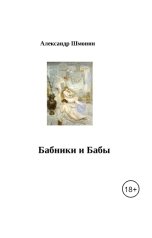 обложка книги shm0nin9 "Бабники бабы"