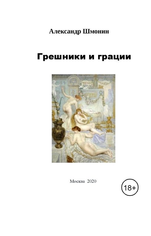 Обложка книги shm0nin9 Грешники и грации