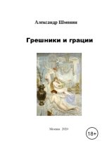 обложка книги shm0nin9 "Грешники и грации"