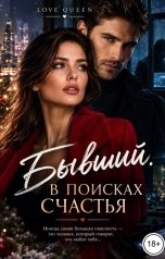обложка книги Love Queen "Бывший. В поисках счастья"