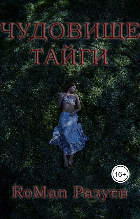 Обложка книги RoMan Разуев Чудовище тайги