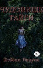 обложка книги RoMan Разуев "Чудовище тайги"