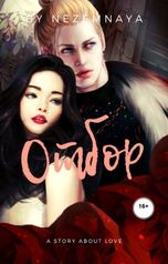 обложка книги NeZemnaya "Отбор"