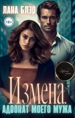 обложка книги Лана Блэр "Измена. Адвокат моего мужа"