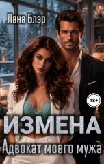 обложка книги Лана Блэр "Измена. Адвокат моего мужа"