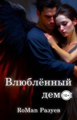 обложка книги RoMan Разуев "Влюблённый демон"