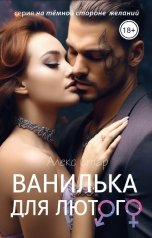 обложка книги Алекс Стар "Ванилька для Лютого"