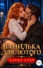 обложка книги Алекс Стар "Ванилька для Лютого"