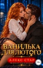 обложка книги Алекс Стар "Ванилька для Лютого"