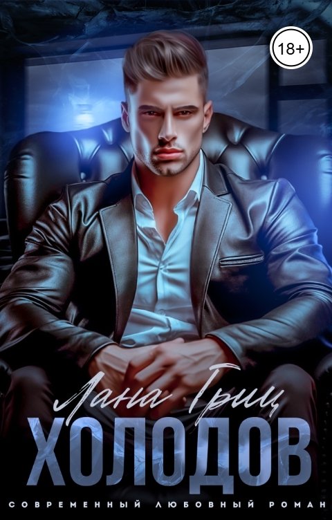 Обложка книги Лана Гриц Холодов