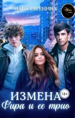 обложка книги Мара Евгеника "Измена. Фира и её трио"