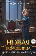 обложка книги Елена Дриим "Новая помощница для нового ректора"