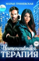обложка книги Марья Гриневская "Интенсивная терапия"