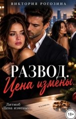 обложка книги Виктория Рогозина "Развод. Цена измены"