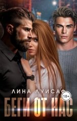 обложка книги Лина Луисаф "Беги от нас"
