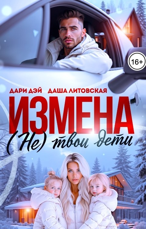 Обложка книги Даша Литовская Измена. (Не)твои дети