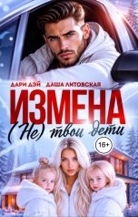 обложка книги Даша Литовская, Дари Дэй "Измена. (Не)твои дети"