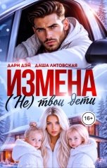 обложка книги Даша Литовская, Дари Дэй "Измена. (Не)твои дети"