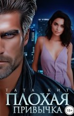 обложка книги Тата Кит "Плохая привычка"
