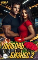 обложка книги Dana D "Любовь VS Бизнес 2. Папина дочка"