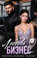 обложка книги Dana D "Любовь или бизнес 2. Папина дочка"