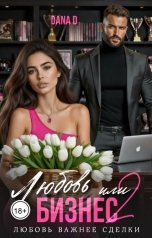 обложка книги Dana D "Любовь или бизнес 2. Папина дочка"