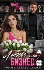 обложка книги Дана Дейл "Любовь или бизнес 2. Папина дочка"