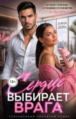 обложка книги Дана Дейл "Сердце выбирает врага"