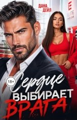 обложка книги Дана Дейл "Сердце выбирает врага"