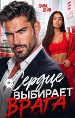 обложка книги Дана Дейл "Сердце выбирает врага"