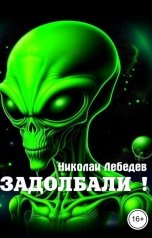 обложка книги Николай Лебедев "Задолбали!"