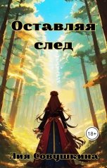 обложка книги Лия Совушкина "Оставляя след"