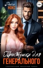 обложка книги Рокси Нокс "Простушка для Генерального"