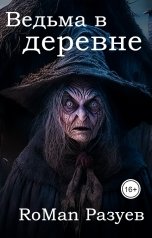 обложка книги RoMan Разуев "Ведьма в деревне"