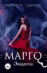 обложка книги Энканта "Марго"