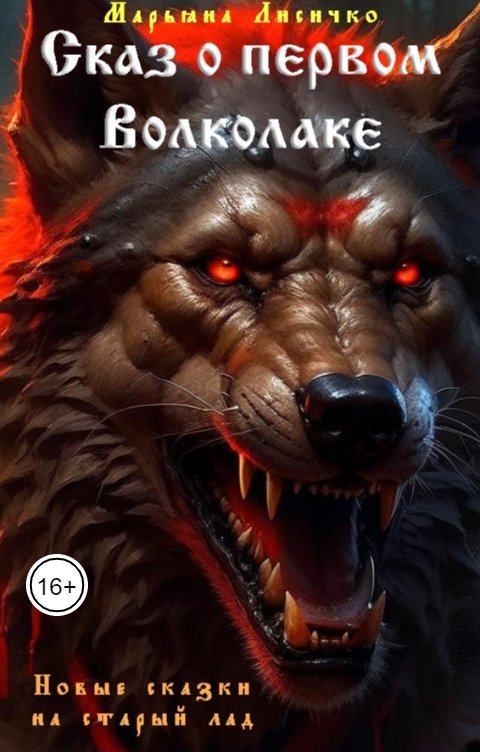 Обложка книги Марьяна Лисичко Сказ о первом Волколаке
