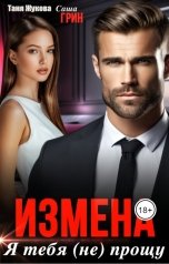 обложка книги Саша Грин, Таня Жукова "Измена. Я тебя (не) прощу"