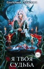 обложка книги Екатерина Гераскина "Я твоя судьба"