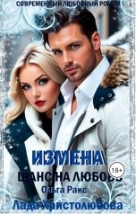 обложка книги Lada Hristolubova, Ольга Ракс "Измена. Шанс на любовь."