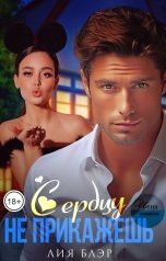 обложка книги Лия Блэр "Сердцу не прикажешь"