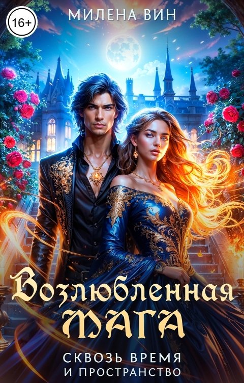 Обложка книги Милена Вин Возлюбленная мага. Сквозь время и пространство